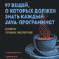 97 вещей, о которых должен знать каждый Java-программист. Советы лучших экспертов