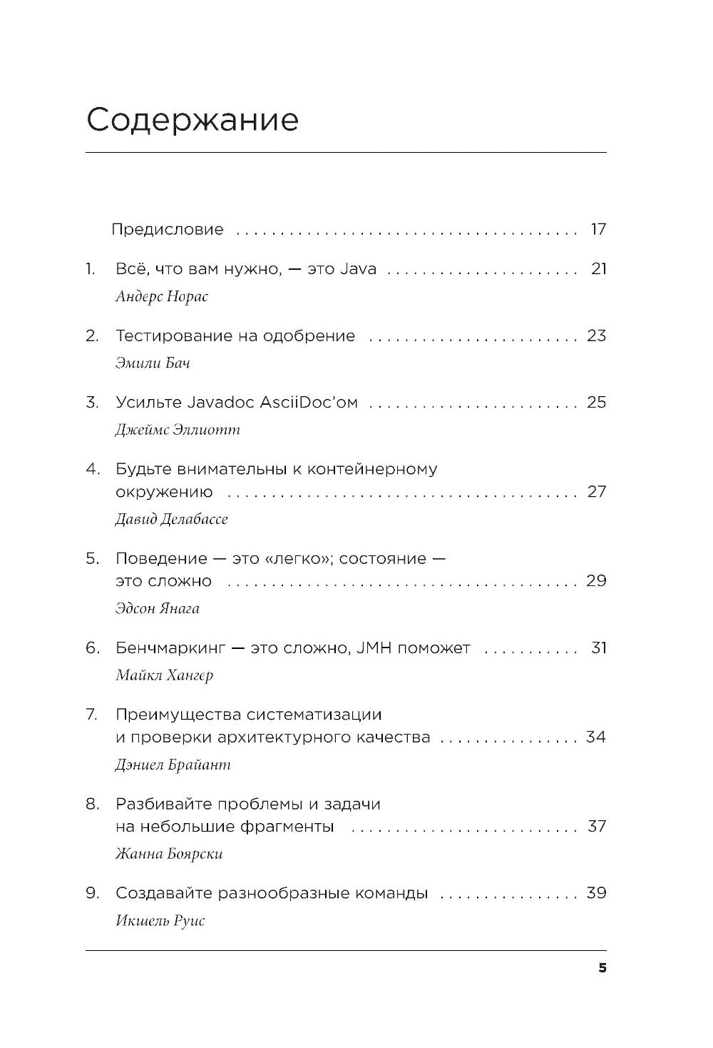 97 вещей, о которых должен знать каждый Java-программист. Советы лучших экспертов