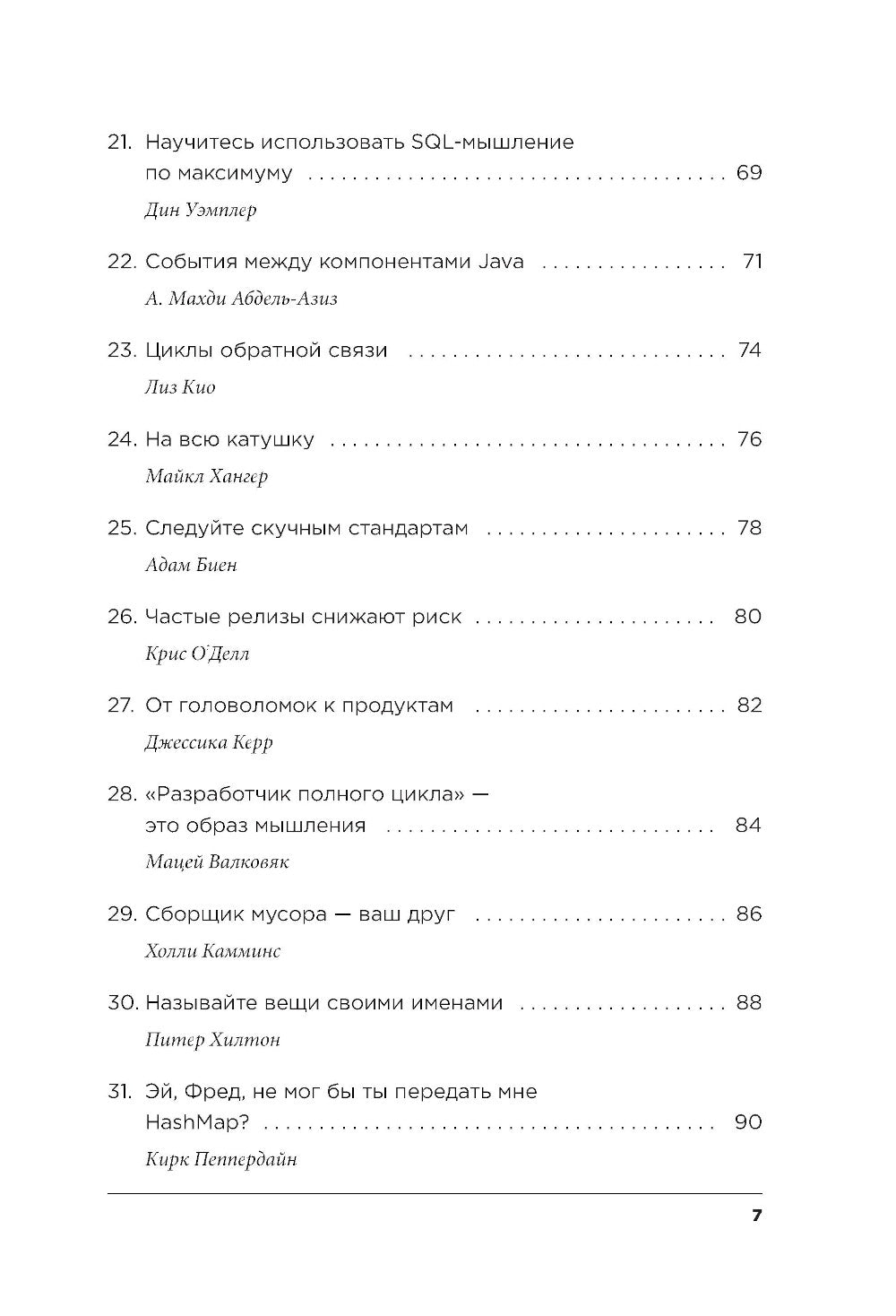 97 вещей, о которых должен знать каждый Java-программист. Советы лучших экспертов