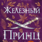 Железный принц