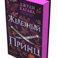 Железный принц