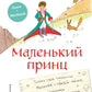 Маленький принц. Стань соавтором знаменитой книги (рис. автора)