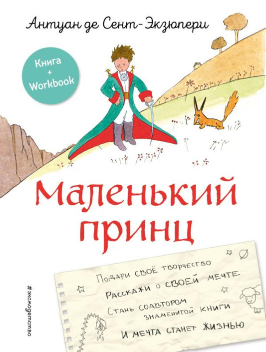 Маленький принц. Стань соавтором знаменитой книги (рис. автора)