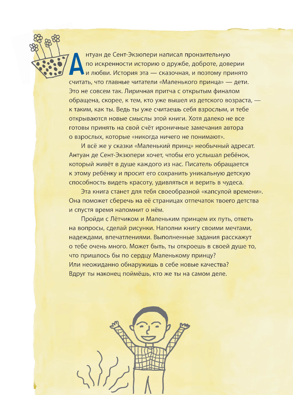 Маленький принц. Стань соавтором знаменитой книги (рис. автора)