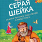 Серая Шейка. Сказки русских писателей о животных (ил. М. Белоусовой и др.)