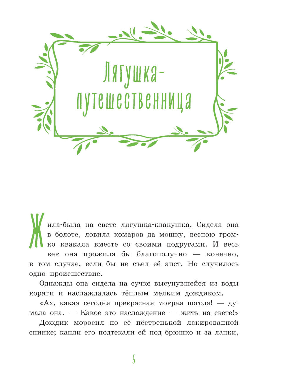 Серая Шейка. Сказки русских писателей о животных (ил. М. Белоусовой и др.)