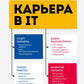 Карьера в IT. Как найти работу, прокачать навыки и стать крутым разработчиком