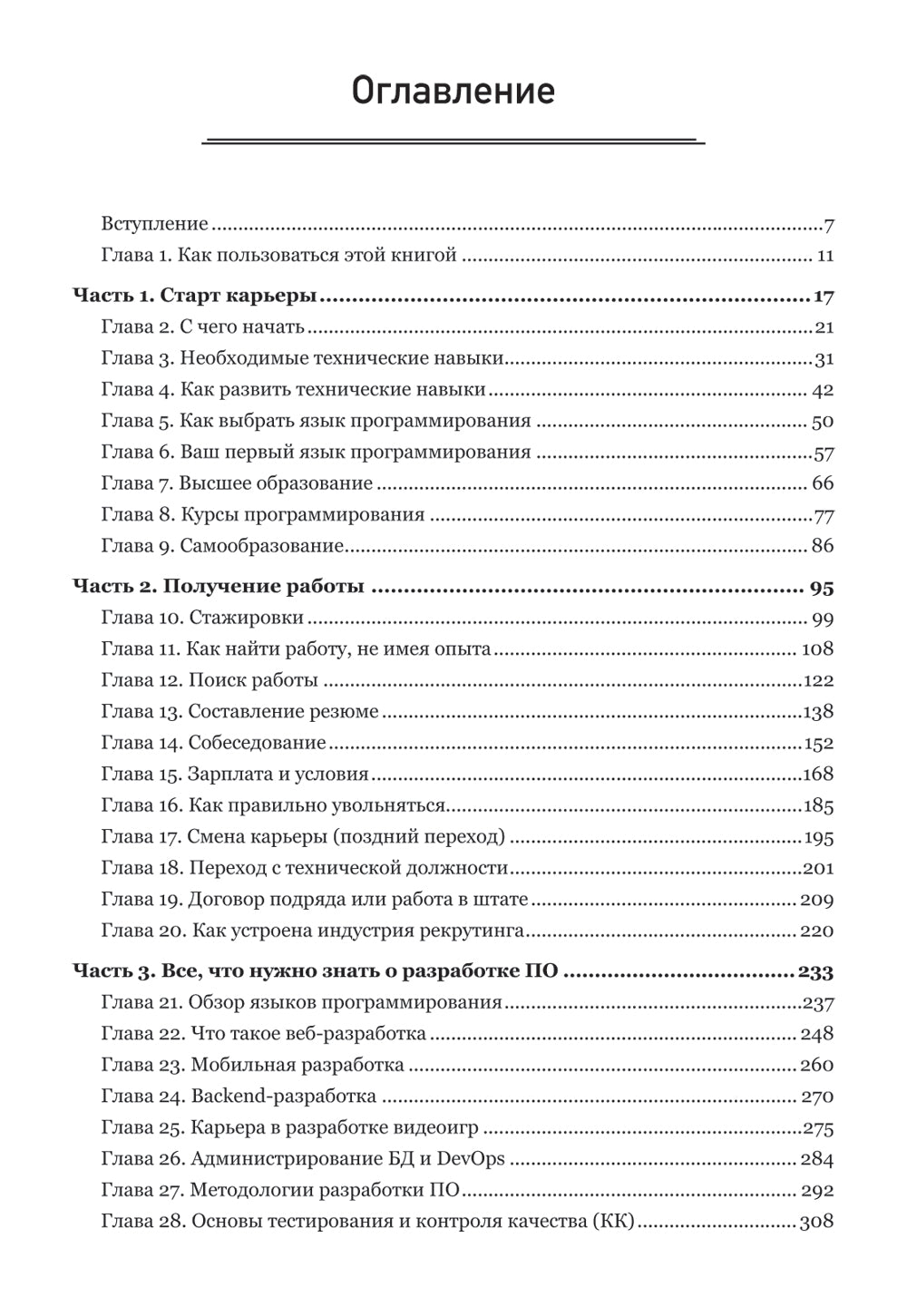 Карьера в IT. Как найти работу, прокачать навыки и стать крутым разработчиком
