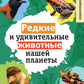 Редкие и удивительные животные нашей планеты. Энциклопедия для детей