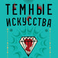 Темные искусства