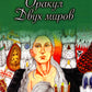 Оракул двух миров (43 карты+ книга)