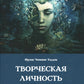 Творческая личность