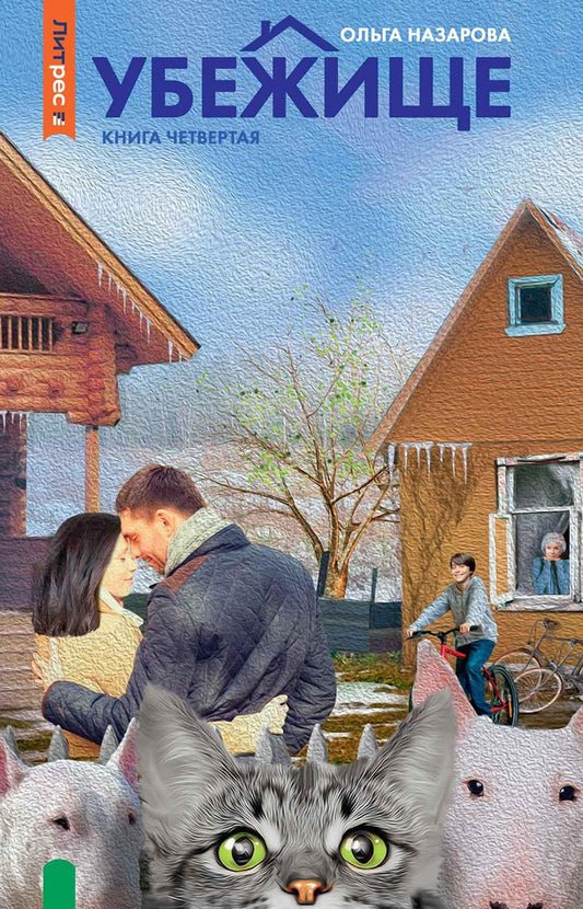 Убежище. Кн. 4