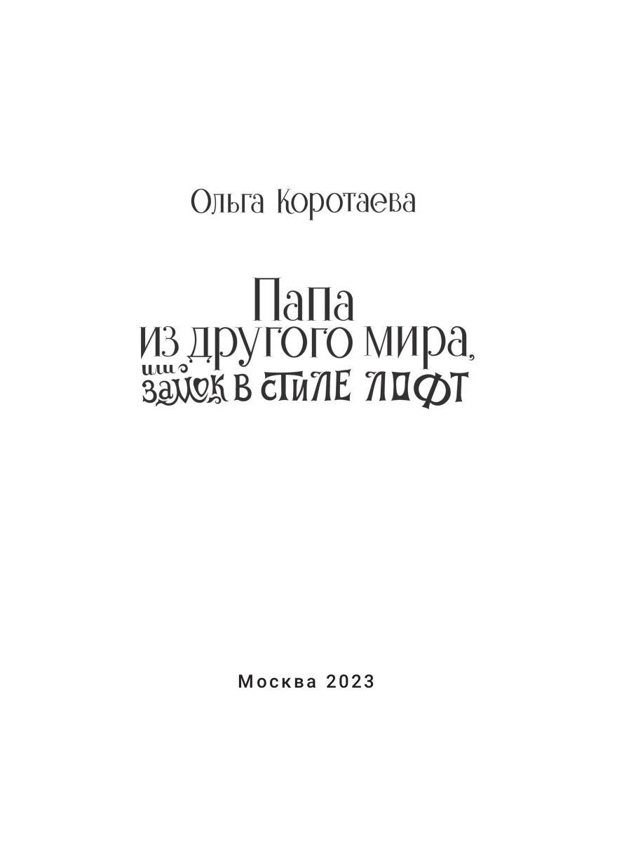 Папа из другого мира, или Замок в стиле лофт