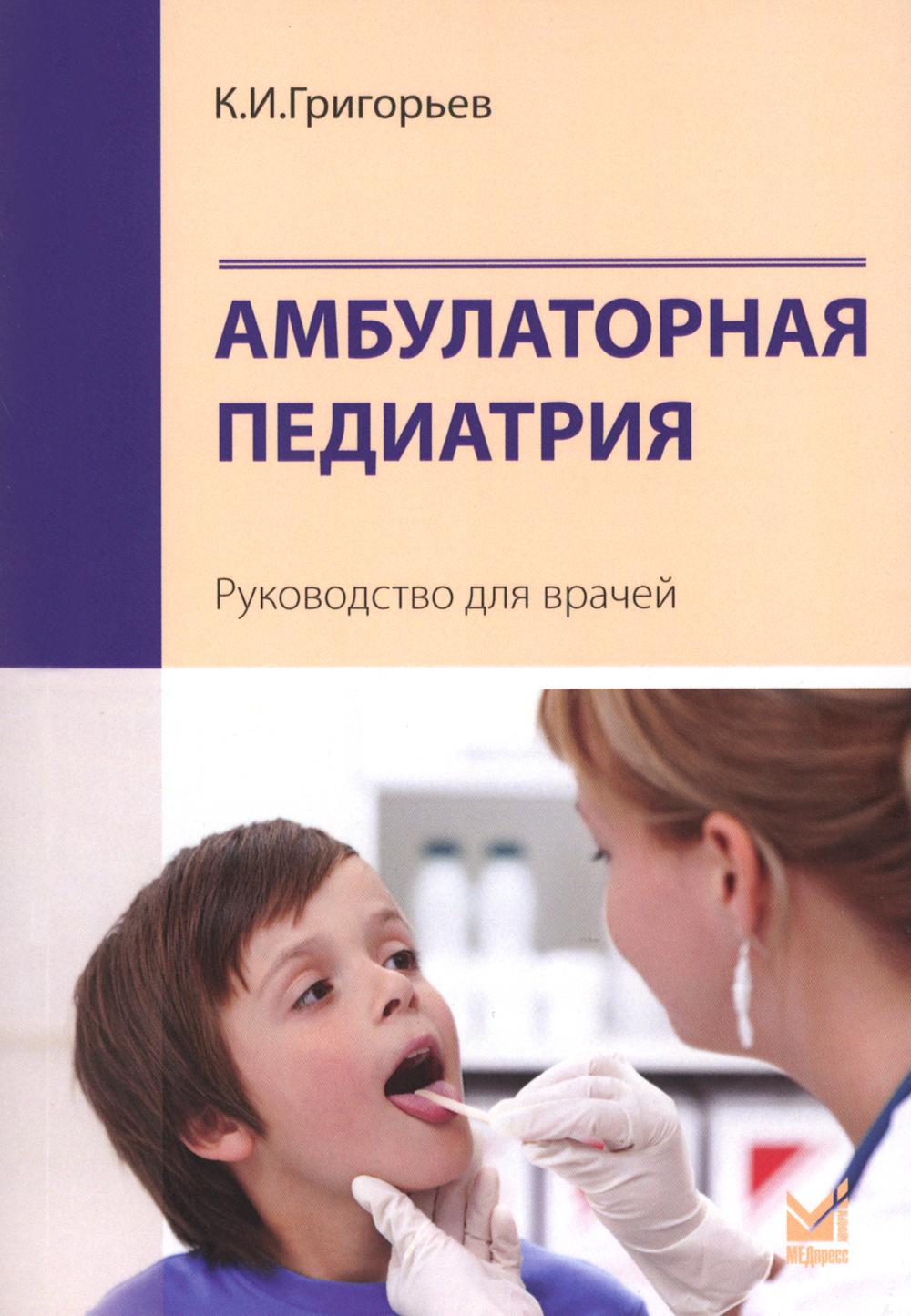 Ambulateur pédiatrique. Руководство для врачей. 4-е изд., перераб.и доп