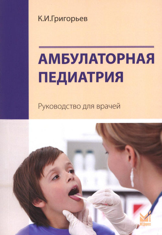 Ambulateur pédiatrique. Руководство для врачей. 4-е изд., перераб.и доп