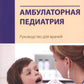 Ambulateur pédiatrique. Руководство для врачей. 4-е изд., перераб.и доп