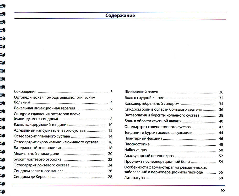 Скелетно-мышечная патология в практике ревматолога и хирурга-ортопеда: Краткое иллюстрированное руководство