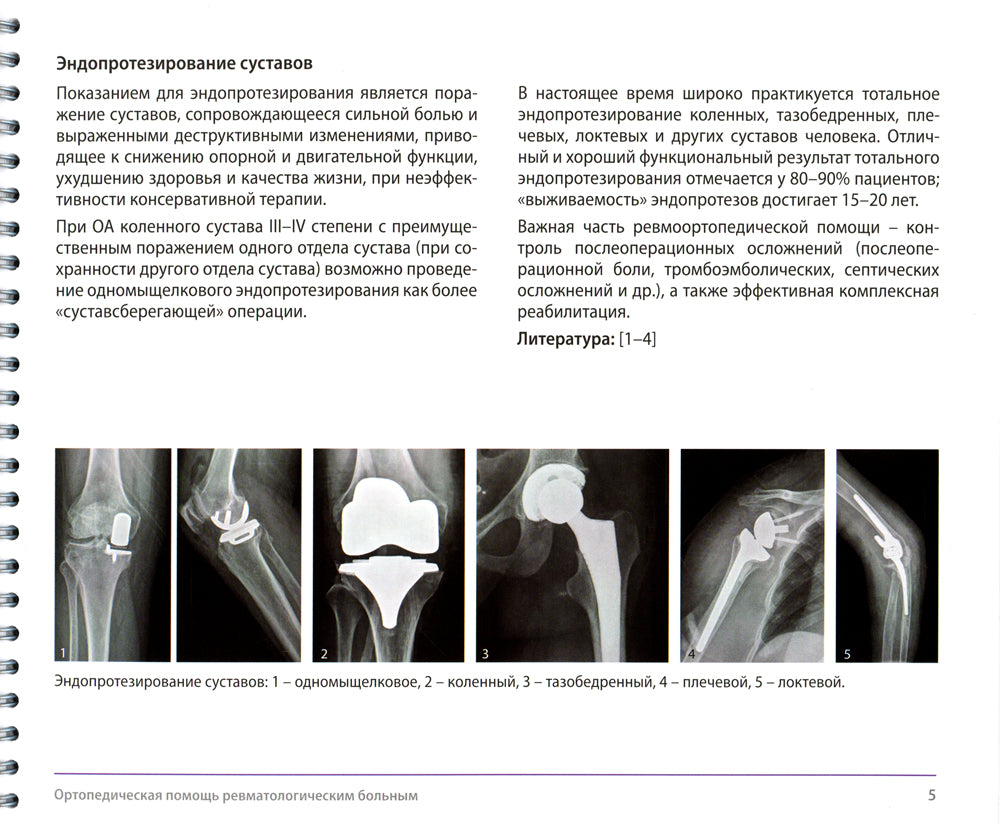 Скелетно-мышечная патология в практике ревматолога и хирурга-ортопеда: Краткое иллюстрированное руководство