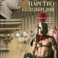 Царство селевкидов. Величайшее наследие Александра Македонского