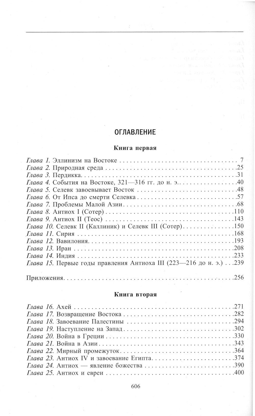 Царство селевкидов. Величайшее наследие Александра Македонского