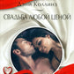 Свадьба любой ценой: роман