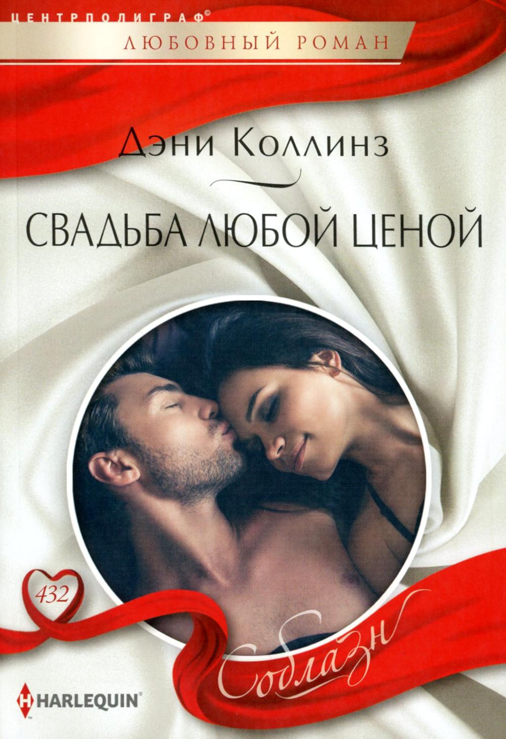 Свадьба любой ценой: роман