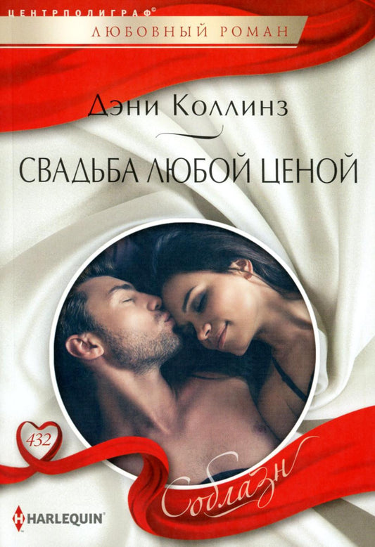 Свадьба любой ценой: роман