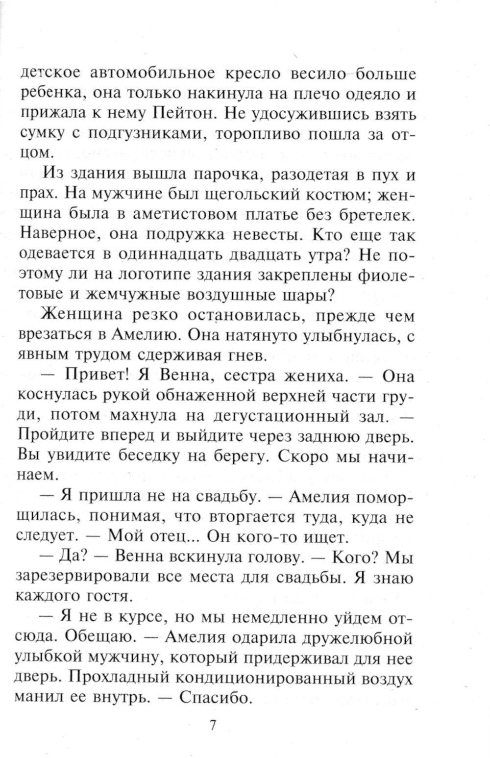 Свадьба любой ценой: роман