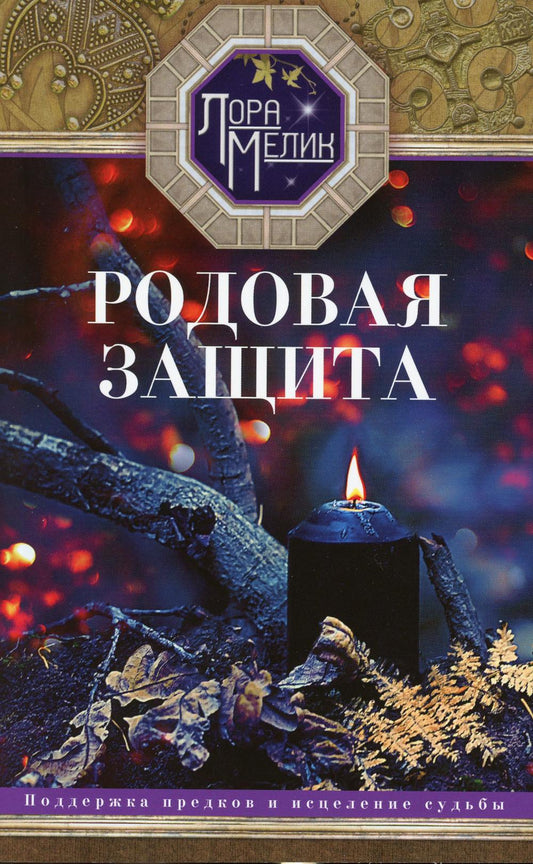 Родовая защита. Поддержка предков и исцеление судьбы