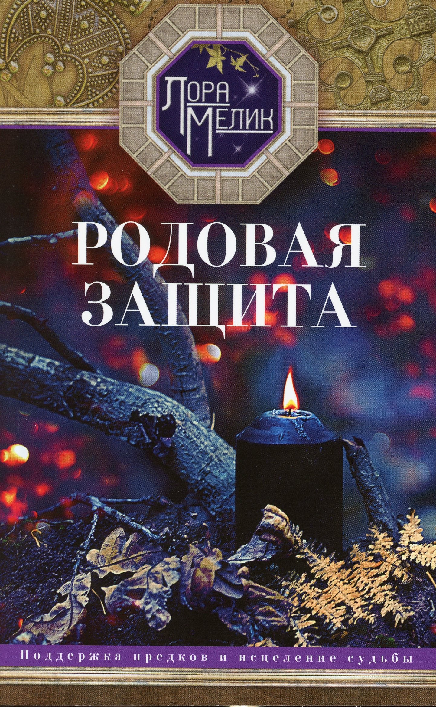 Родовая защита. Поддержка предков исцеление судьбы