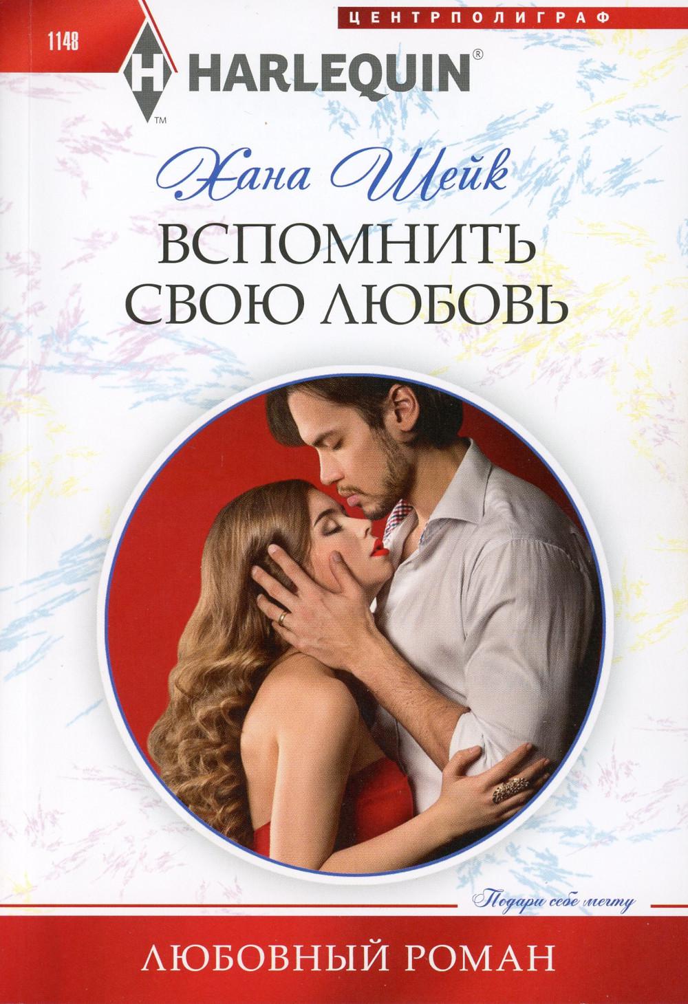 Вспомнить свою любовь