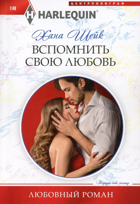 Вспомнить свою любовь