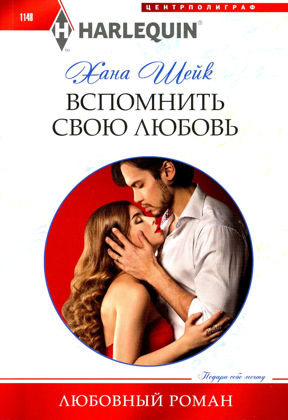 Вспомнить свою любовь