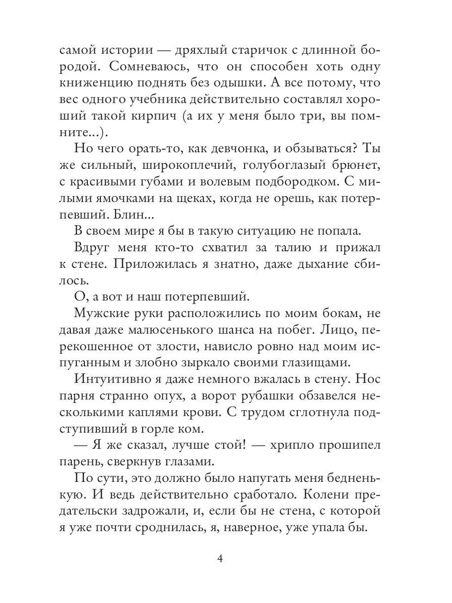 (Не)счастье для попаданки