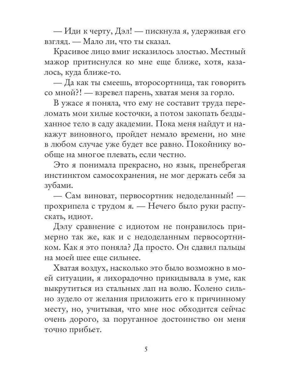 (Не)счастье для попаданки