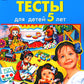 Тесты для детей 5-ти лет. 2-е изд., стер