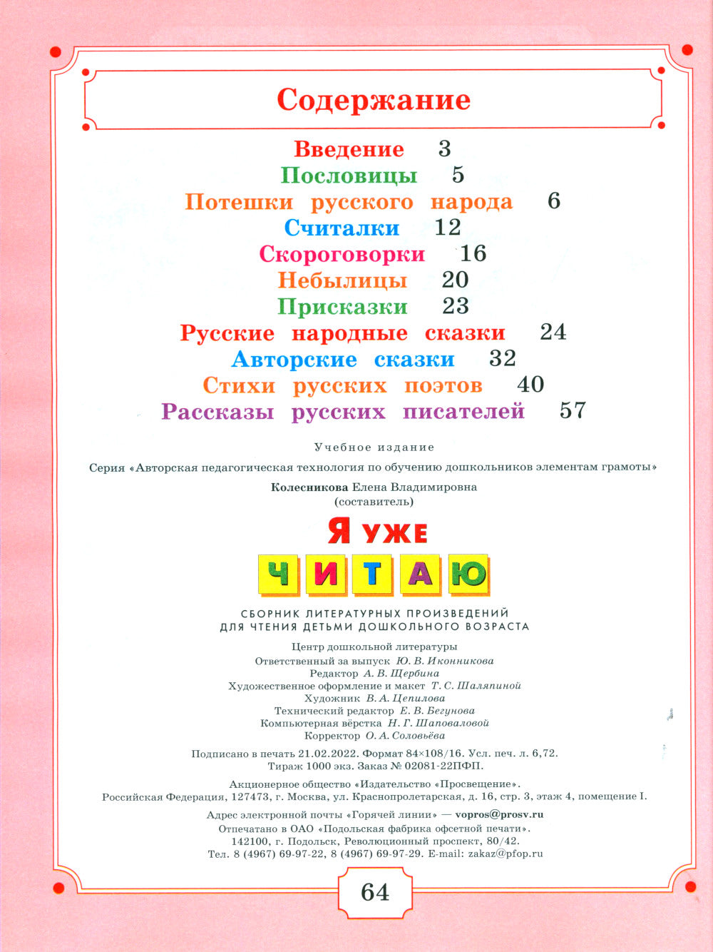 Je vous parle de : сборник литературных произведений для чтения детьми дошкольного возраста. 3-е изд., стер