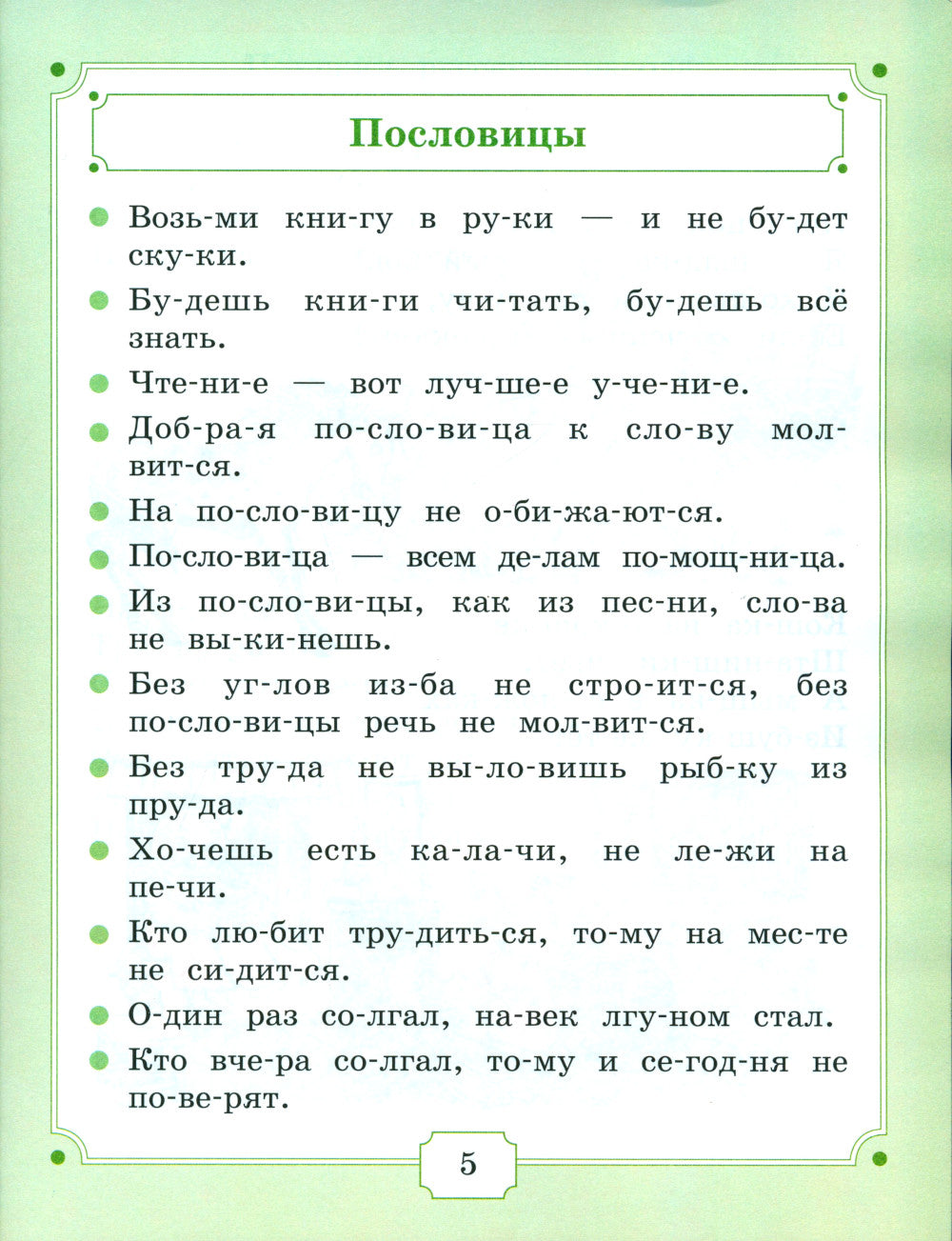 Je vous parle de : сборник литературных произведений для чтения детьми дошкольного возраста. 3-е изд., стер