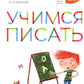 Учимся писать. 6-7 лет: пособие для детей. 4-е изд., стер