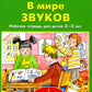В мире звуков. Рабочая тетрадь для детей 3-5 лет. 2-е изд., стер