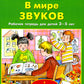 В мире звуков. Рабочая тетрадь для детей 3-5 лет. 2-е изд., стер