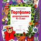Портфолио дошкольника 4-5 лет. 3-е изд., стер