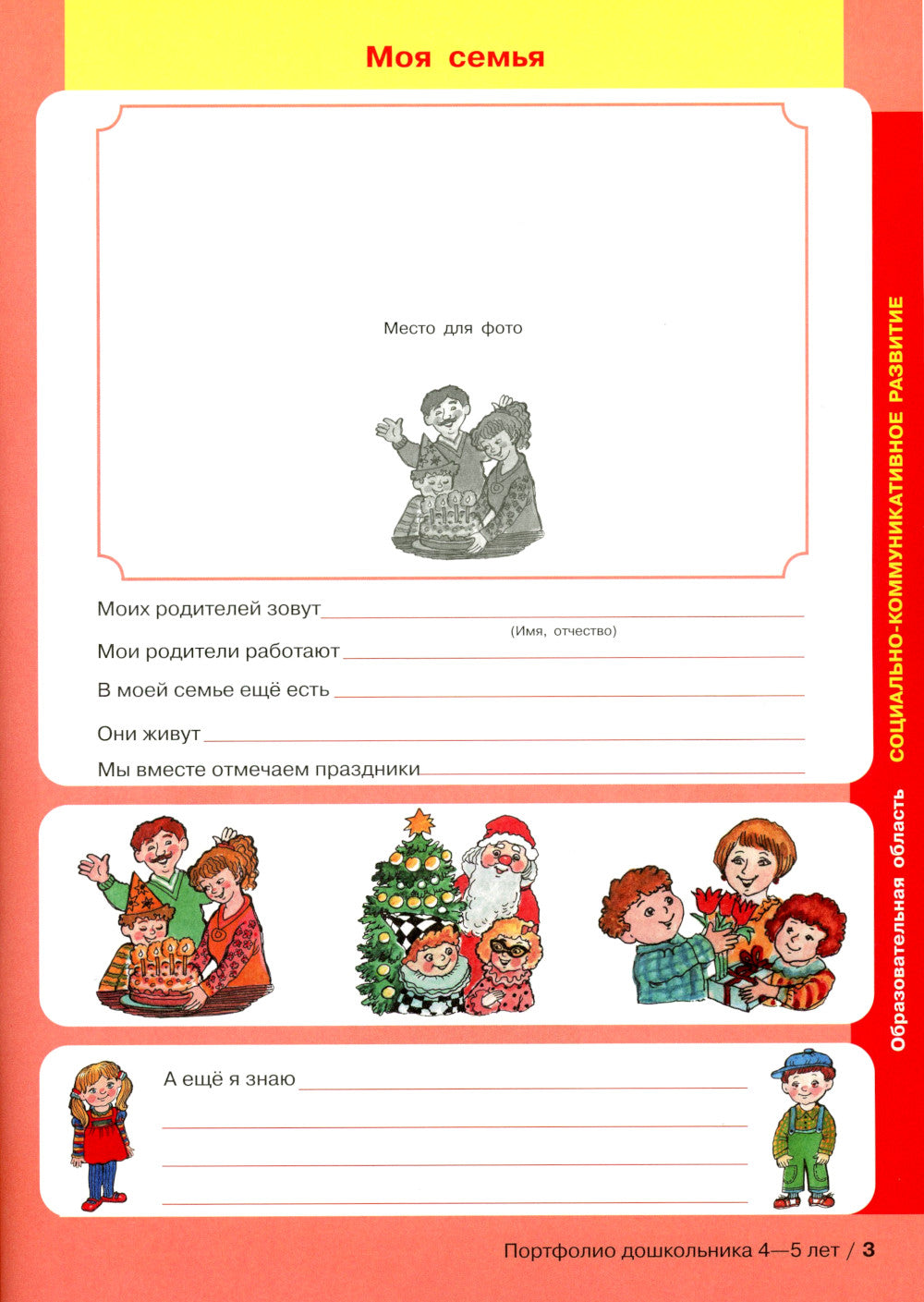 Портфолио дошкольника 4-5 лет. 3-е изд., стер