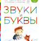Звуки и буквы. 3-4 лет. В 3 ч. Ч. 1: пособие для детей. 3-е изд., стер