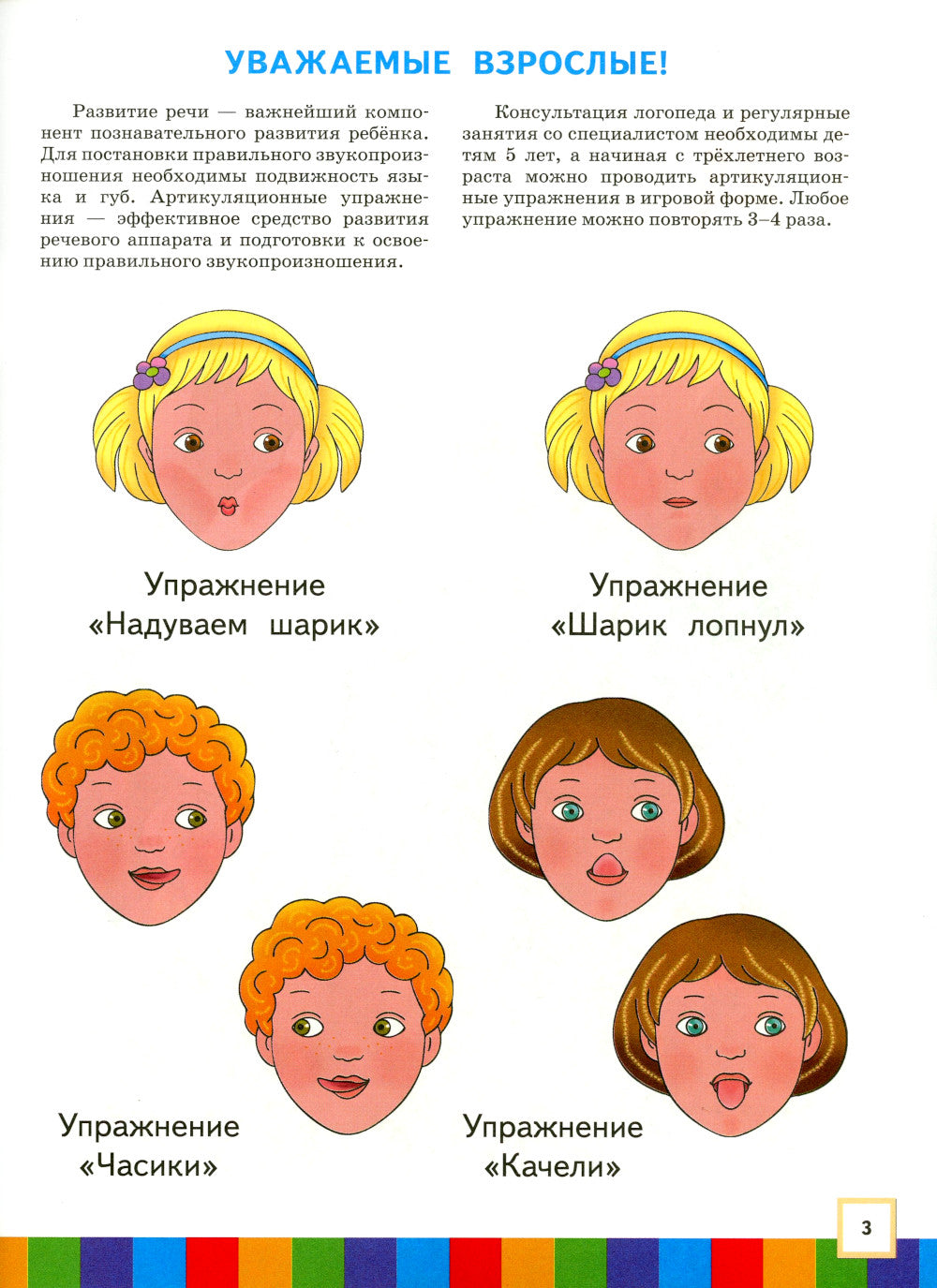 Звуки и буквы. 3-4 лет. В 3 ч. Ч. 1: пособие для детей. 3-е изд., стер