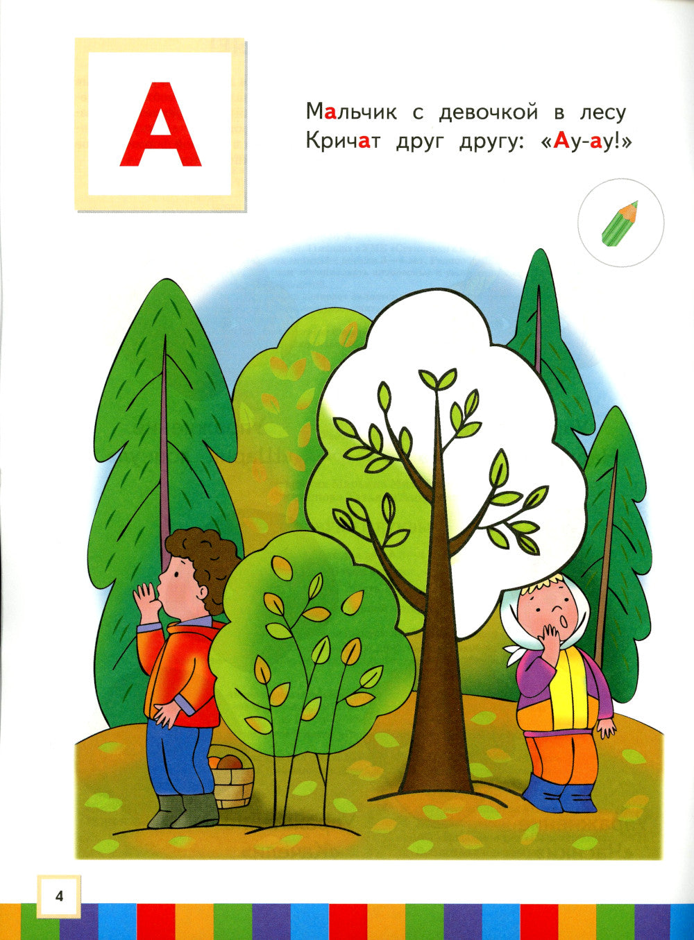 Звуки и буквы. 3-4 лет. В 3 ч. Ч. 1: пособие для детей. 3-е изд., стер