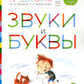 Звуки и буквы. 3-4 года. В 3 ч. Ч .3: пособие для детей. 3-е изд., стер