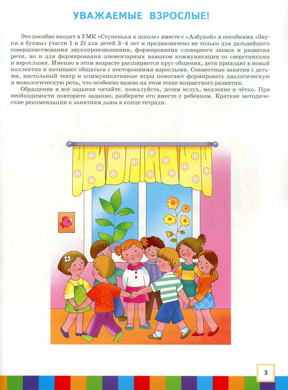 Звуки и буквы. 3-4 года. В 3 ч. Ч .3: пособие для детей. 3-е изд., стер