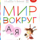 Мир вокруг от А до Я. 4-5 лет. В 3 ч. Ч. 3: пособие для детей. 3-е изд., стер